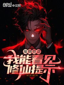 规则怪谈：我能看见修仙提示