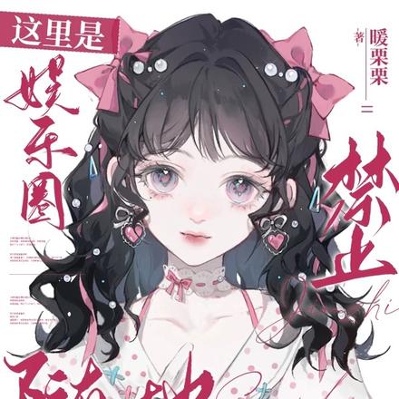 这里是娱乐圈!禁止随地大小癫!
