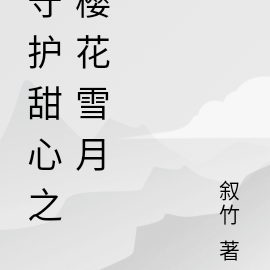 守护甜心之樱花雪月