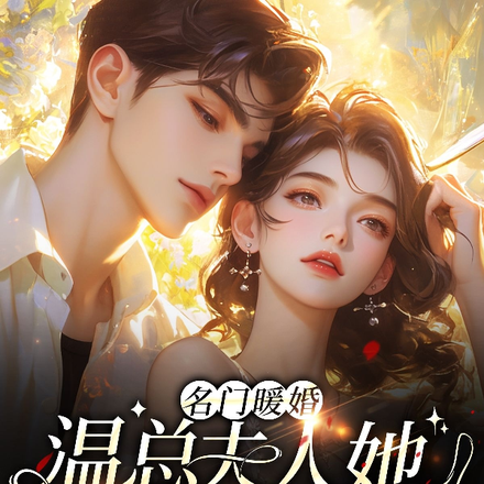 名门暖婚：温总夫人她姝色无双