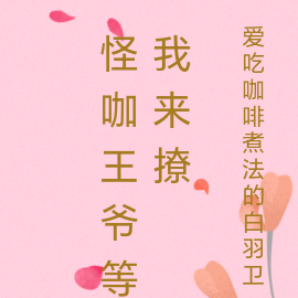 怪咖王爷等我来撩