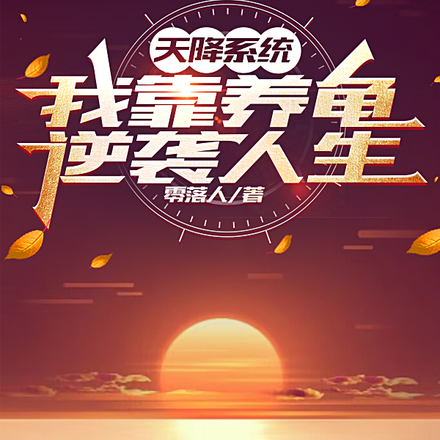 天降系统，我靠养龟逆袭人生