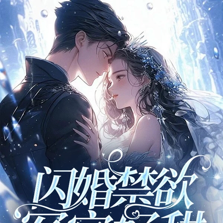 闪婚禁欲军官好甜,谁还稀罕你呀