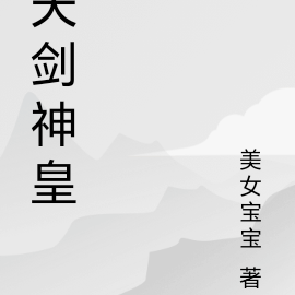 天剑神皇