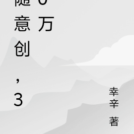 随意创，30万
