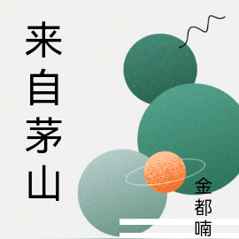 来自茅山