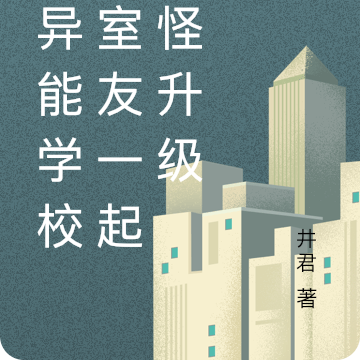 在异能学校和室友一起打怪升级