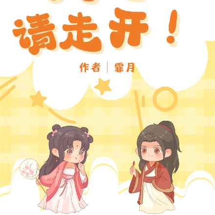 夫君，请走开！