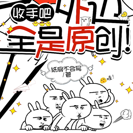 收手吧,外边全是原创!