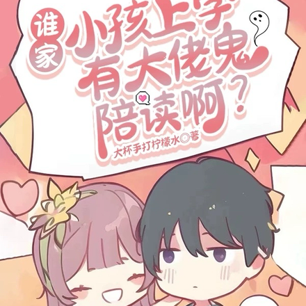 谁家小孩上学有大佬鬼陪读啊?