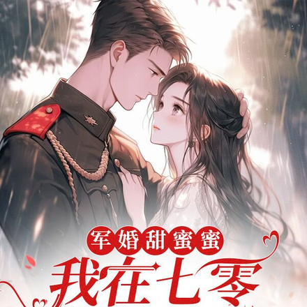 军婚甜蜜蜜:我在七零斗极品