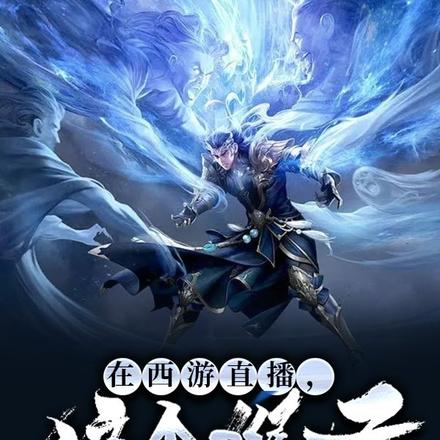 在西游直播,这个猴子坏透了