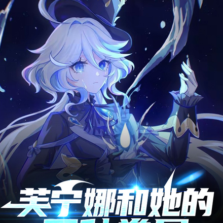 原神：芙宁娜和她的冤种眷属
