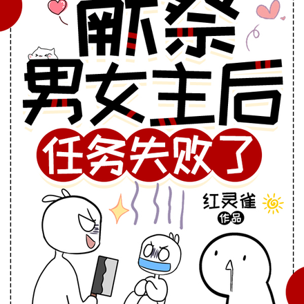 献祭男女主后,任务失败了!