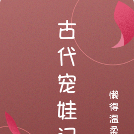 古代宠娃记