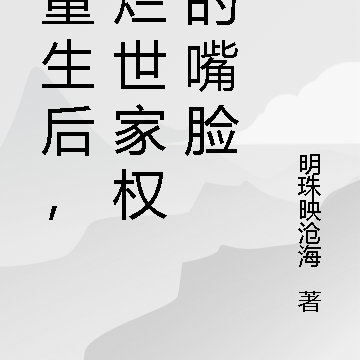 她重生后,打烂世家权贵的嘴脸