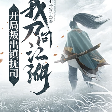 开局叛出镇抚司,我刀问江湖