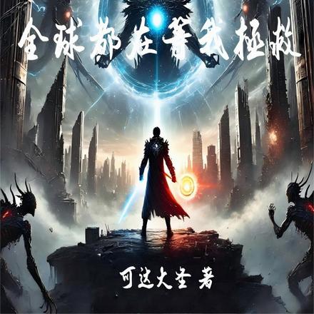 末日归来，全球都在等我拯救！