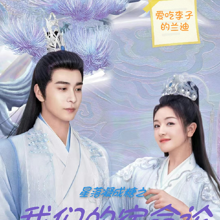 星落凝成糖之我们的宿命论
