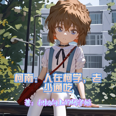 柯南：人在柯学，老少通吃