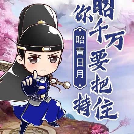昭青日月：展昭你千万要把持住！