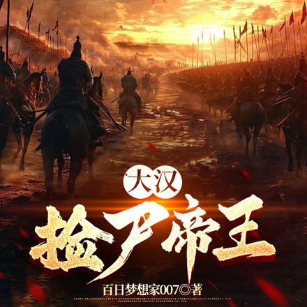 大汉捡尸帝王
