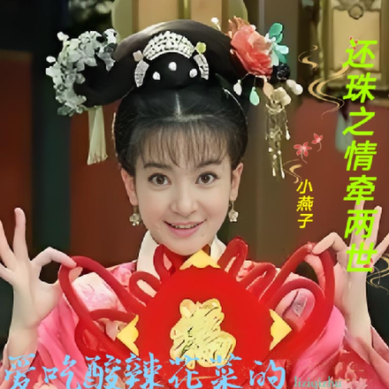 还珠之情牵两世