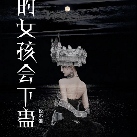 我的女孩会下蛊