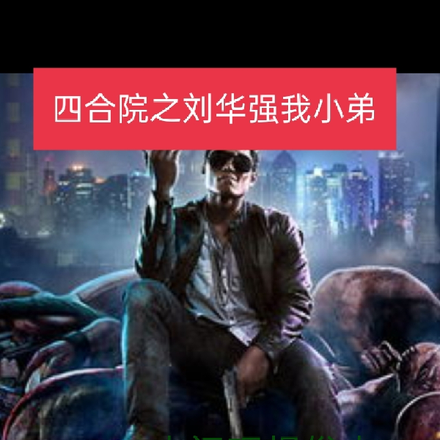 四合院之刘华强我小弟
