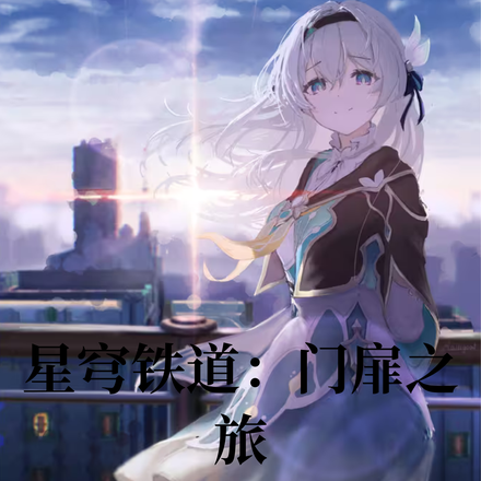 星穹铁道:门扉之旅