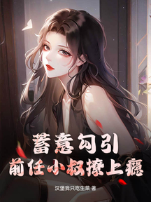 蓄意勾引,前任小叔撩上瘾