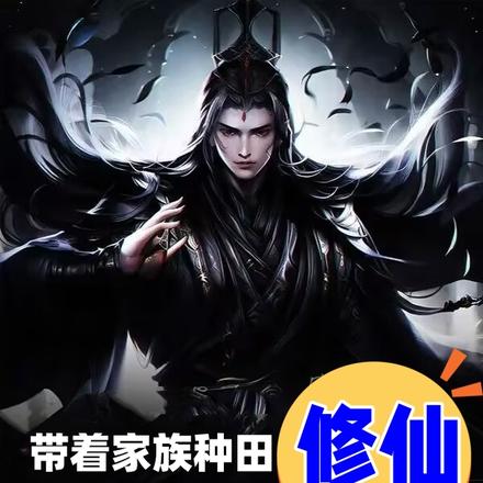 带着家族种田修仙