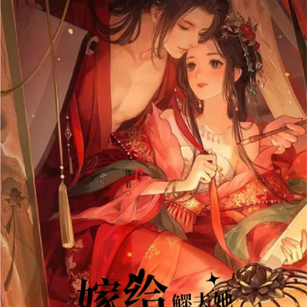 【先婚后爱】嫁给鳏夫她幸福了