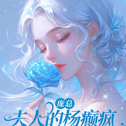 庞总,夫人的杨癫疯又发作了