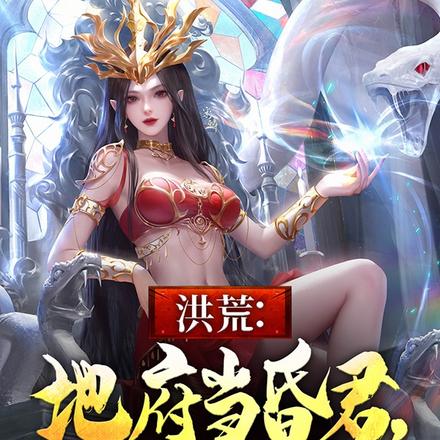 洪荒:地府当昏君,后土气疯了!