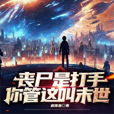 丧尸是打手,你管这叫末世