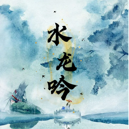 水龙呤
