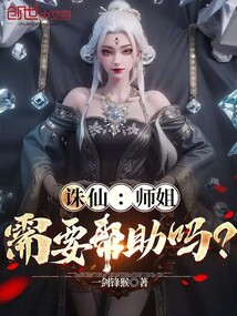 诛仙:师姐,需要帮助吗?