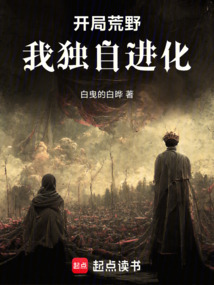 开局荒野:我独自进化