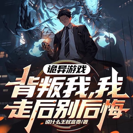 诡异游戏，背叛我，我走后别后悔