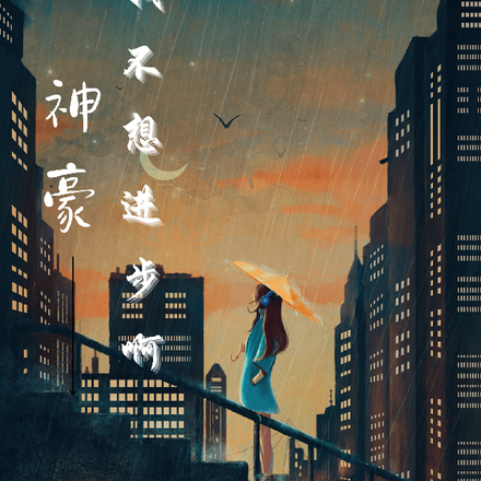神豪：我不想进步啊！