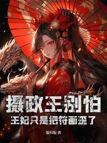 摄政王别怕,王妃只是把符画歪了
