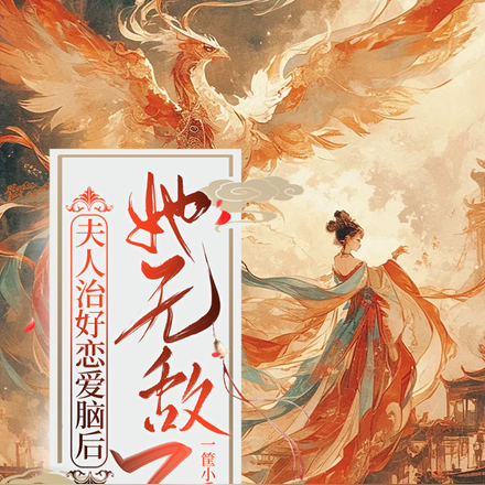 夫人治好恋爱脑后,她无敌了