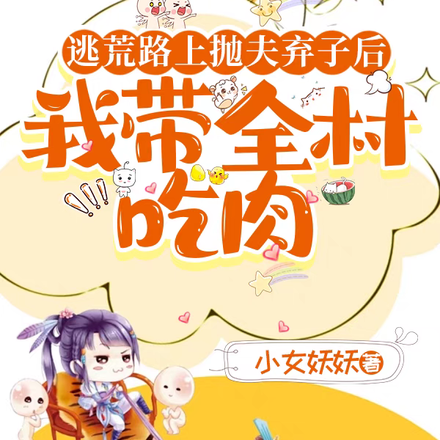 逃荒路上抛夫弃子后我带全村吃肉