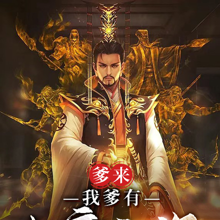 爹来:我爹有大帝之姿