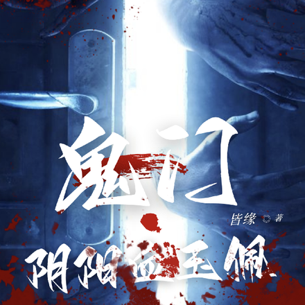 鬼门：阴阳血玉佩