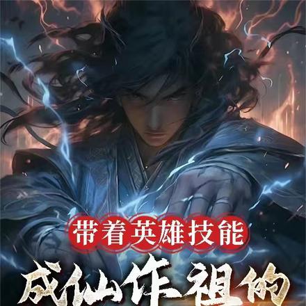 带着英雄技能成仙作祖的许十二