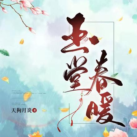 玉堂春暖