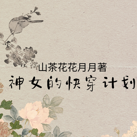 神女的快穿计划