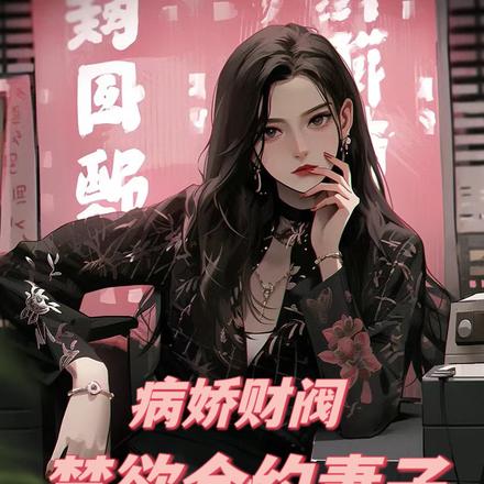 病娇财阀:禁欲合约妻子掳我回家